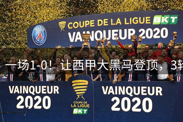 一场1-0！让西甲大黑马登顶，3轮不败拿7分，反超巴萨皇马2大豪门